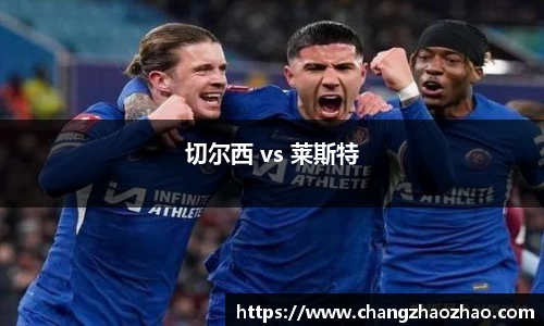 切尔西 vs 莱斯特