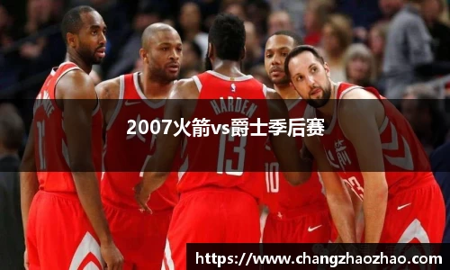 2007火箭vs爵士季后赛