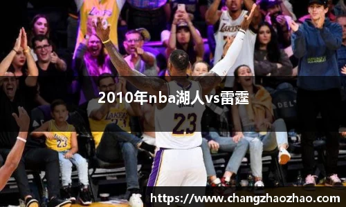 2010年nba湖人vs雷霆