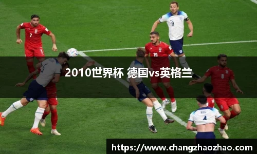 2010世界杯 德国vs英格兰