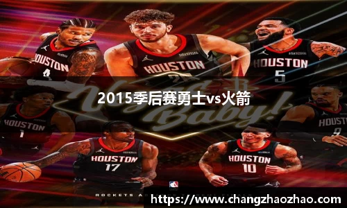 2015季后赛勇士vs火箭