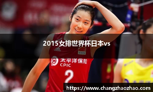 2015女排世界杯日本vs