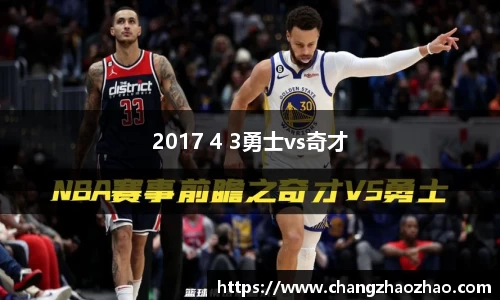2017 4 3勇士vs奇才