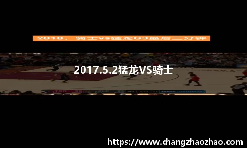 2017.5.2猛龙VS骑士
