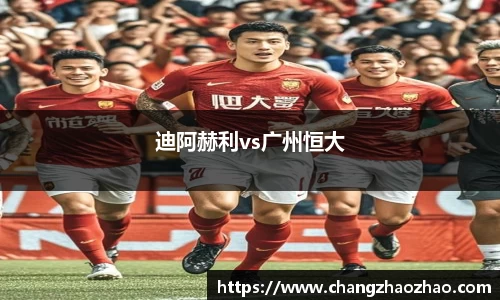 迪阿赫利vs广州恒大