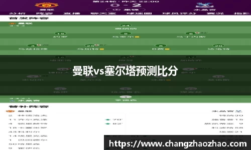 曼联vs塞尔塔预测比分