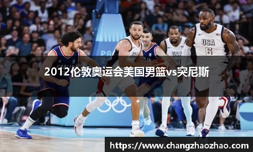 2012伦敦奥运会美国男篮vs突尼斯