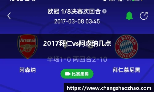 2017拜仁vs阿森纳几点