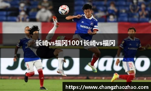长崎vs福冈1001长崎vs福冈