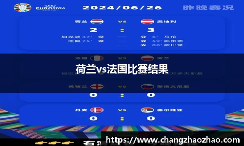 荷兰vs法国比赛结果