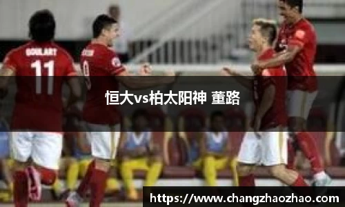 恒大vs柏太阳神 董路