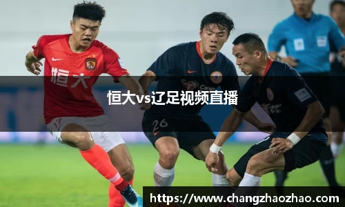 恒大vs辽足视频直播