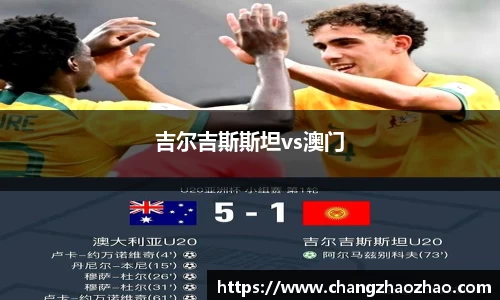 吉尔吉斯斯坦vs澳门