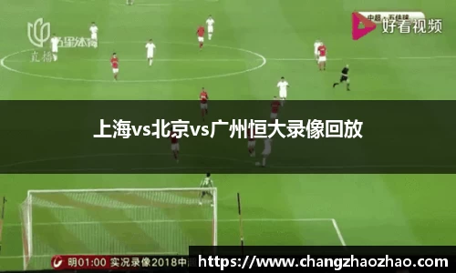 上海vs北京vs广州恒大录像回放