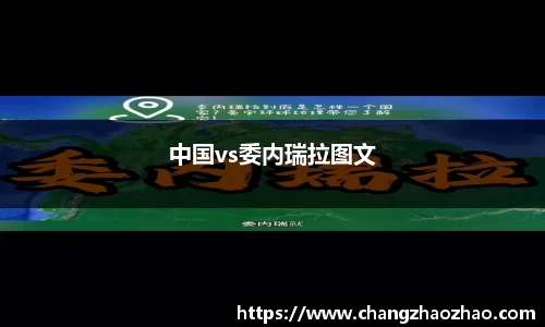 中国vs委内瑞拉图文