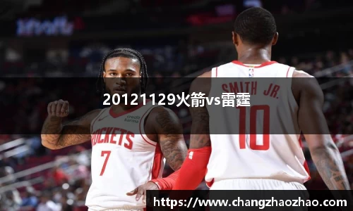 20121129火箭vs雷霆