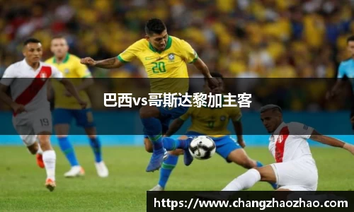 巴西vs哥斯达黎加主客