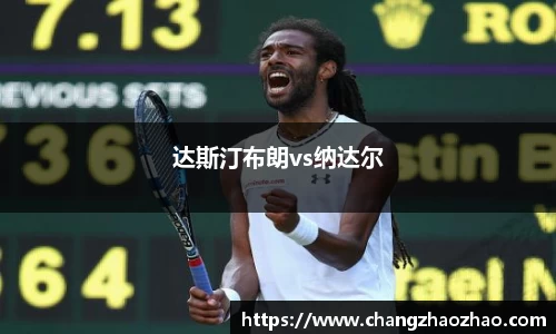 达斯汀布朗vs纳达尔
