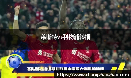 莱斯特vs利物浦转播