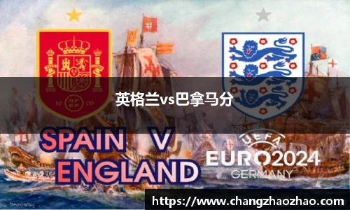 英格兰vs巴拿马分