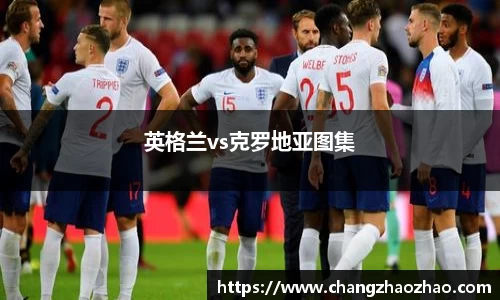 英格兰vs克罗地亚图集