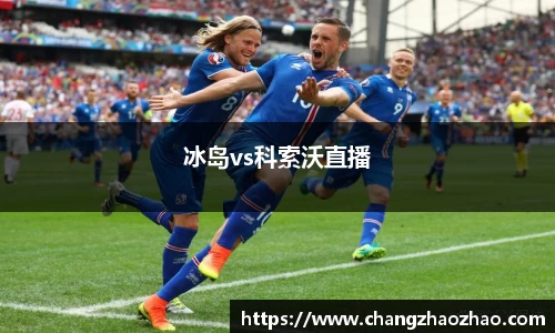 冰岛vs科索沃直播
