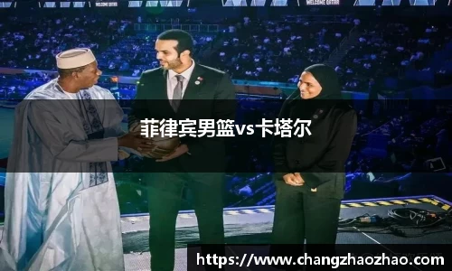 菲律宾男篮vs卡塔尔