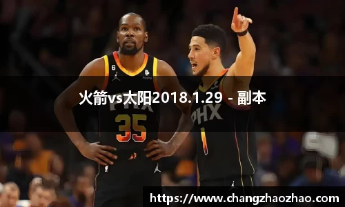 火箭vs太阳2018.1.29 - 副本