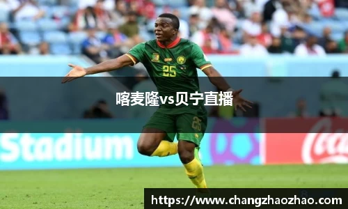 喀麦隆vs贝宁直播