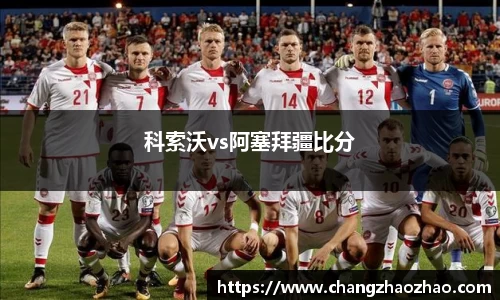 科索沃vs阿塞拜疆比分