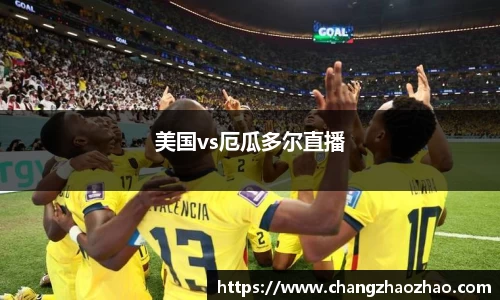 美国vs厄瓜多尔直播