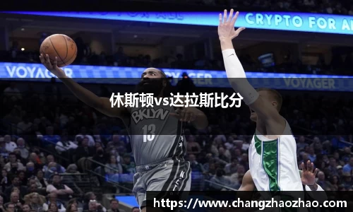 休斯顿vs达拉斯比分