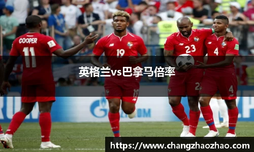 英格兰vs巴拿马倍率