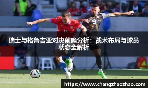 瑞士与格鲁吉亚对决前瞻分析：战术布局与球员状态全解析