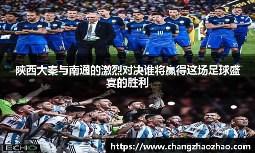 陕西大秦与南通的激烈对决谁将赢得这场足球盛宴的胜利