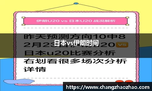 日本vs伊朗时间