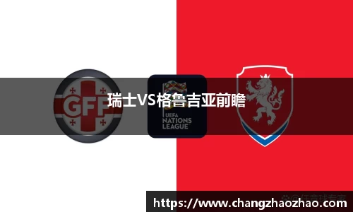 瑞士VS格鲁吉亚前瞻
