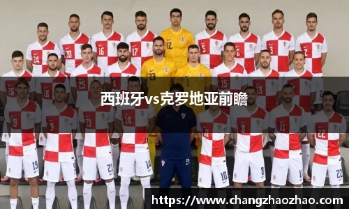 西班牙vs克罗地亚前瞻