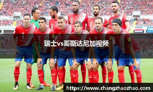 瑞士vs哥斯达尼加视频