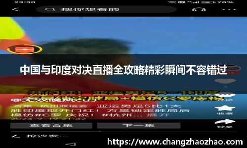 中国与印度对决直播全攻略精彩瞬间不容错过