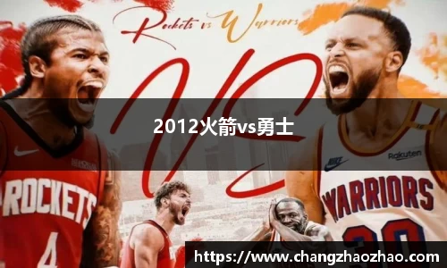 2012火箭vs勇士