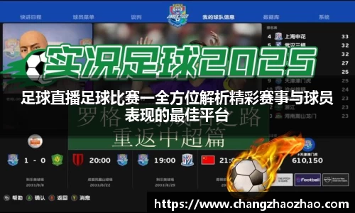 足球直播足球比赛一全方位解析精彩赛事与球员表现的最佳平台
