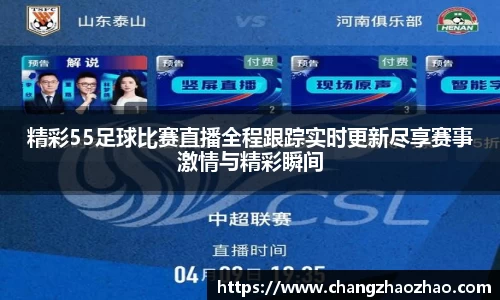 精彩55足球比赛直播全程跟踪实时更新尽享赛事激情与精彩瞬间