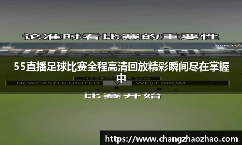 55直播足球比赛全程高清回放精彩瞬间尽在掌握中