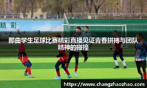那曲学生足球比赛精彩直播见证青春拼搏与团队精神的碰撞