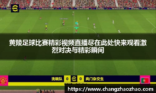 黄陵足球比赛精彩视频直播尽在此处快来观看激烈对决与精彩瞬间