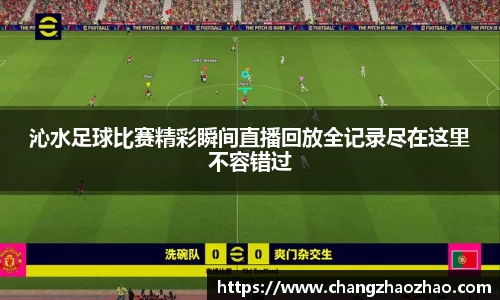 沁水足球比赛精彩瞬间直播回放全记录尽在这里不容错过