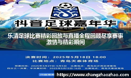 乐清足球比赛精彩回放与直播全程回顾尽享赛事激情与精彩瞬间