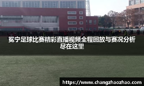 冕宁足球比赛精彩直播视频全程回放与赛况分析尽在这里