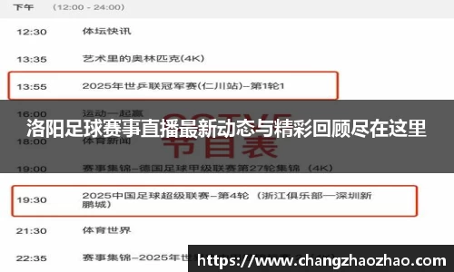 洛阳足球赛事直播最新动态与精彩回顾尽在这里